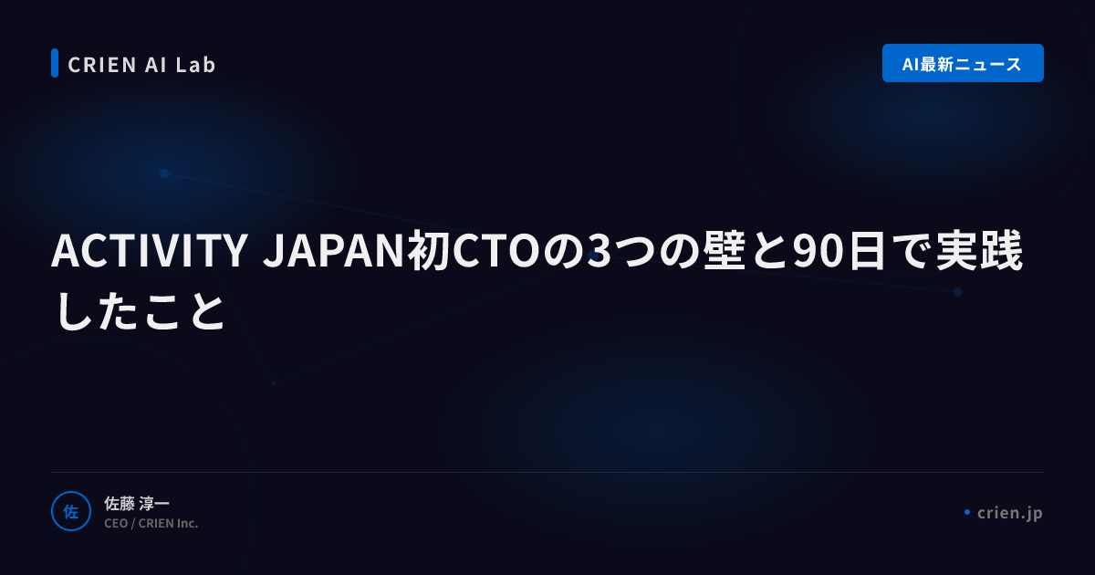 ACTIVITY JAPAN初CTOの3つの壁と90日で実践したこと