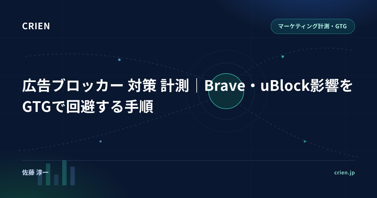 広告ブロッカー 対策 計測｜Brave・uBlock影響をGTGで回避する手順