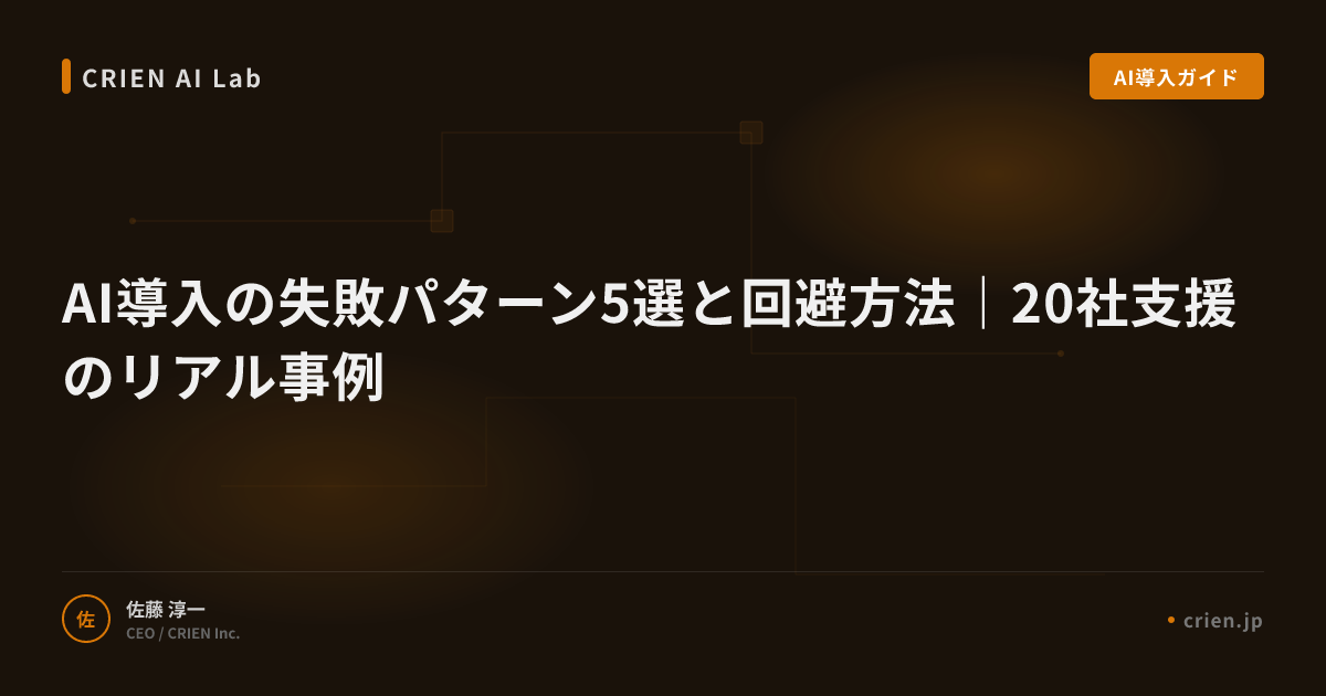 AI導入の失敗パターン5選と回避方法｜20社支援のリアル事例
