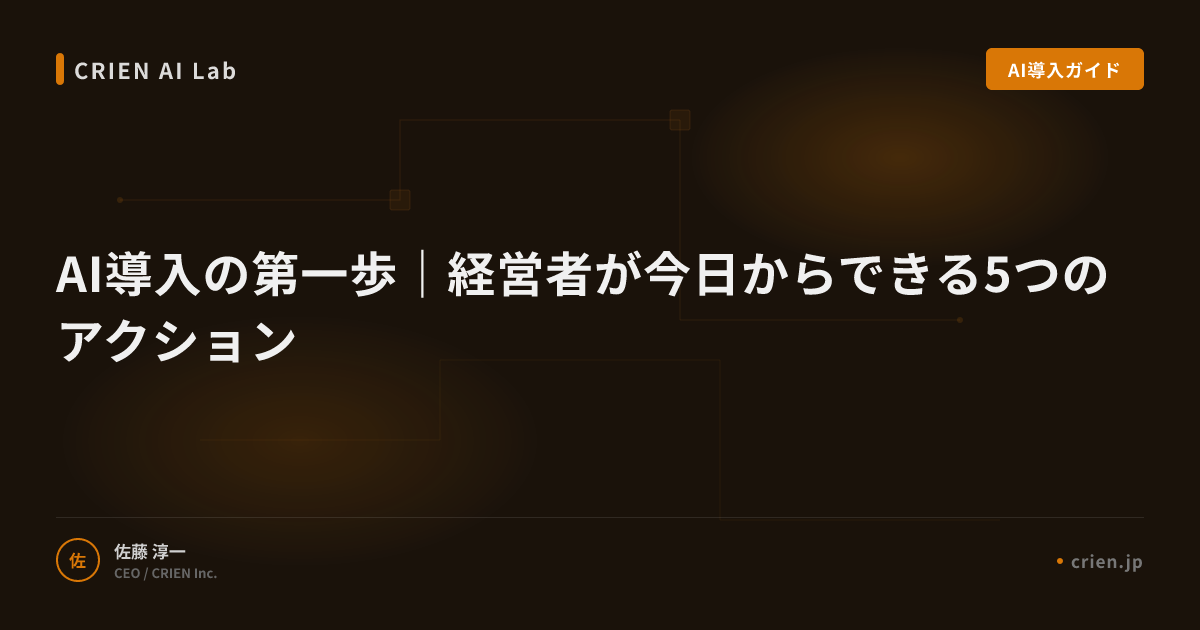 AI導入の第一歩｜経営者が今日からできる5つのアクション