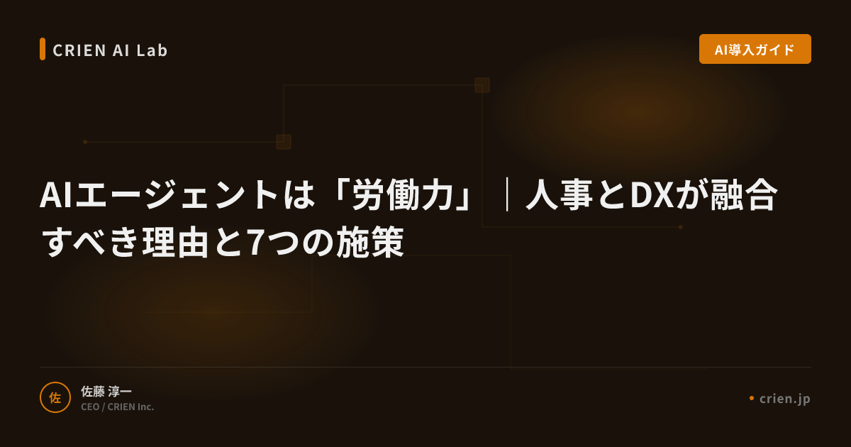 AIエージェントは「労働力」｜人事とDXが融合すべき理由と7つの施策