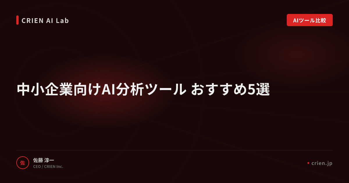 中小企業向けAI分析ツール おすすめ5選