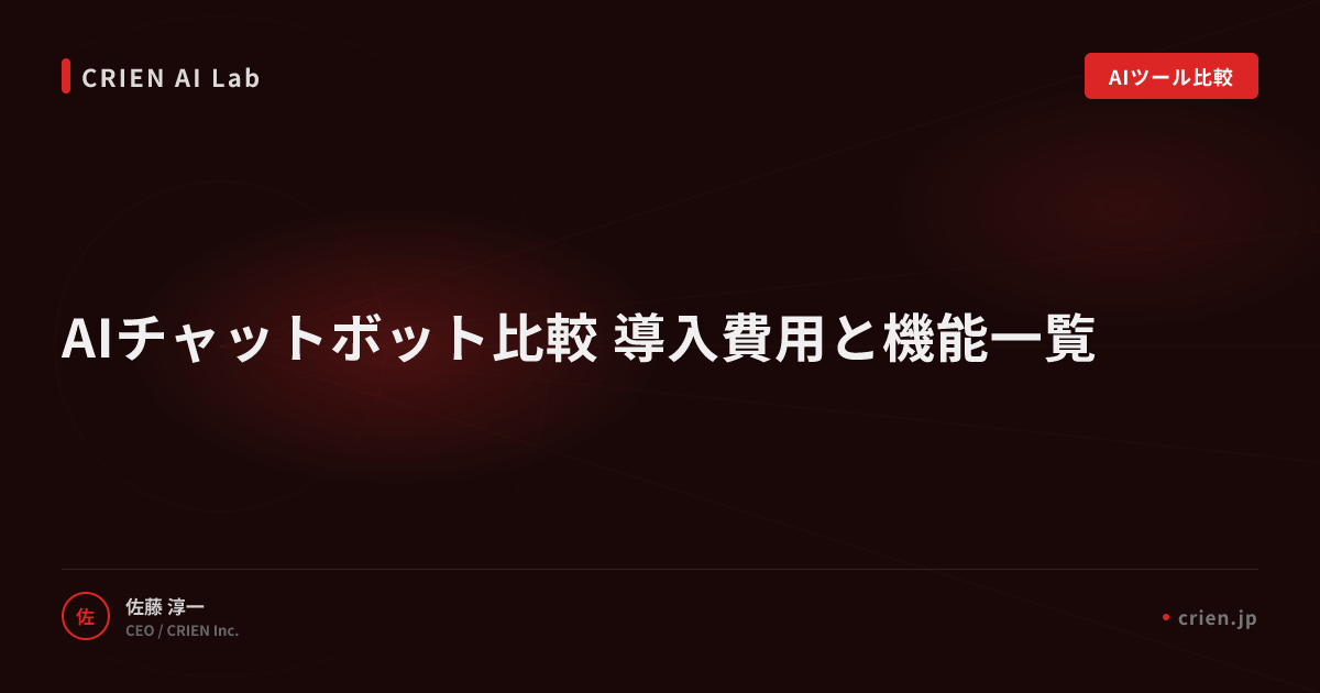 AIチャットボット比較 導入費用と機能一覧