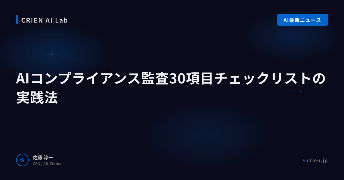 AIコンプライアンス監査30項目チェックリストの実践法
