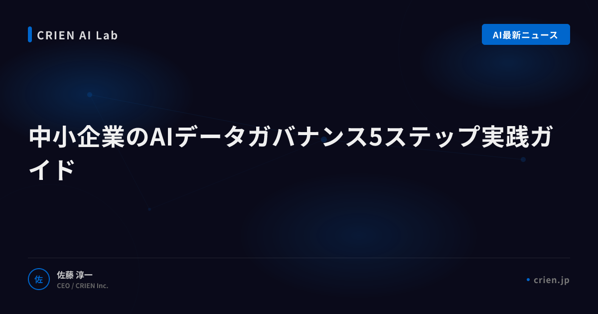 中小企業のAIデータガバナンス5ステップ実践ガイド
