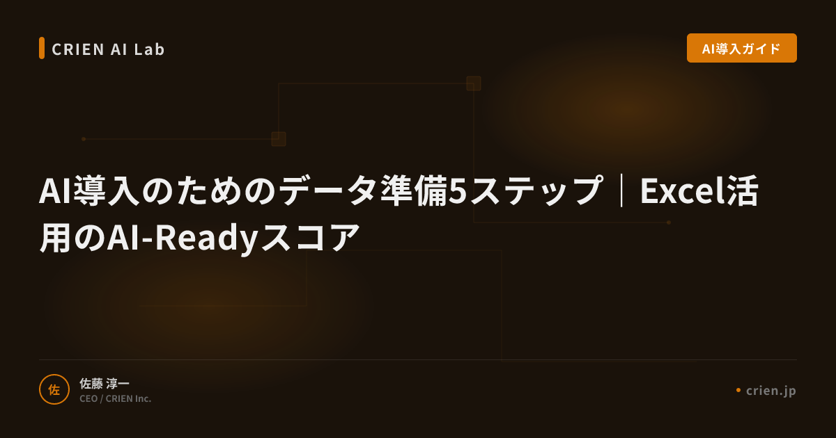 AI導入のためのデータ準備5ステップ｜Excel活用のAI-Readyスコア