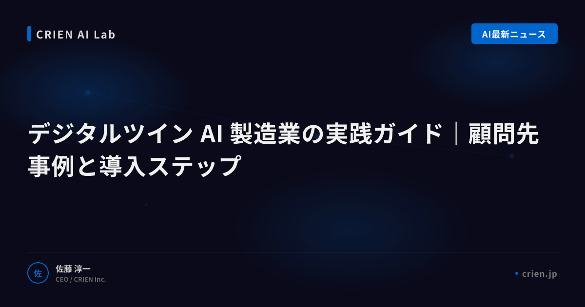 デジタルツイン×AIで製造の予知保全を実現