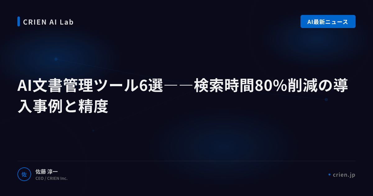 AI文書管理ツール6選――検索時間80%削減の導入事例と精度
