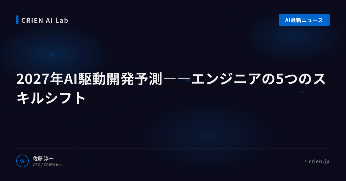 2027年AI駆動開発予測――エンジニアの5つのスキルシフト