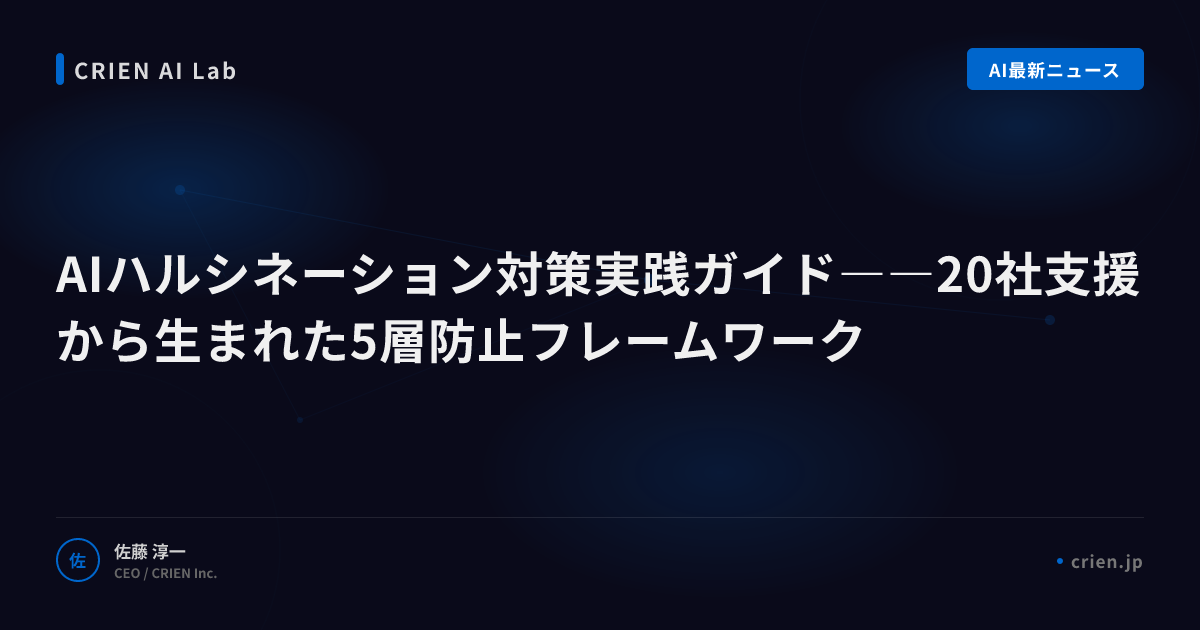 AIハルシネーション対策｜20社支援の5層防止フレームワーク