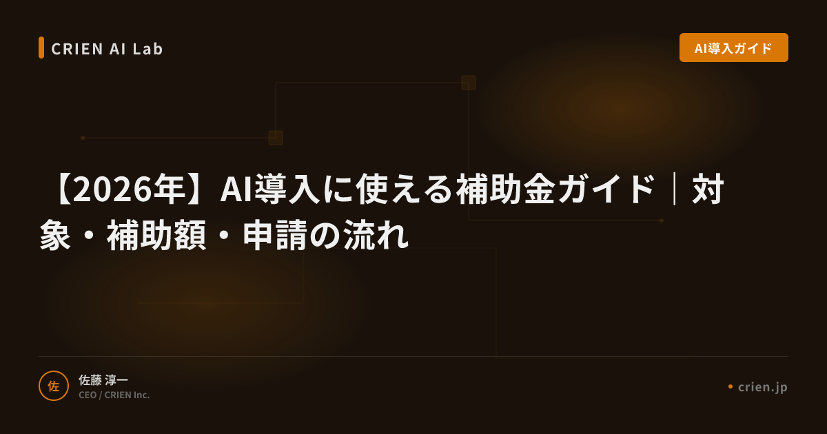 【2026年】AI導入に使える補助金ガイド｜対象・補助額・申請の流れ