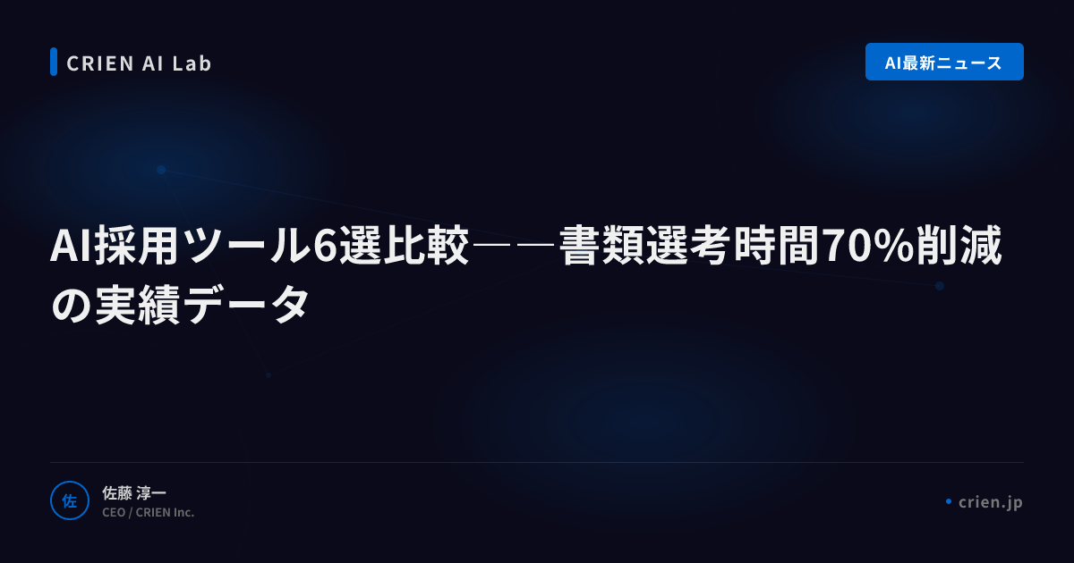 AI採用ツール6選比較――書類選考時間70%削減の実績データ
