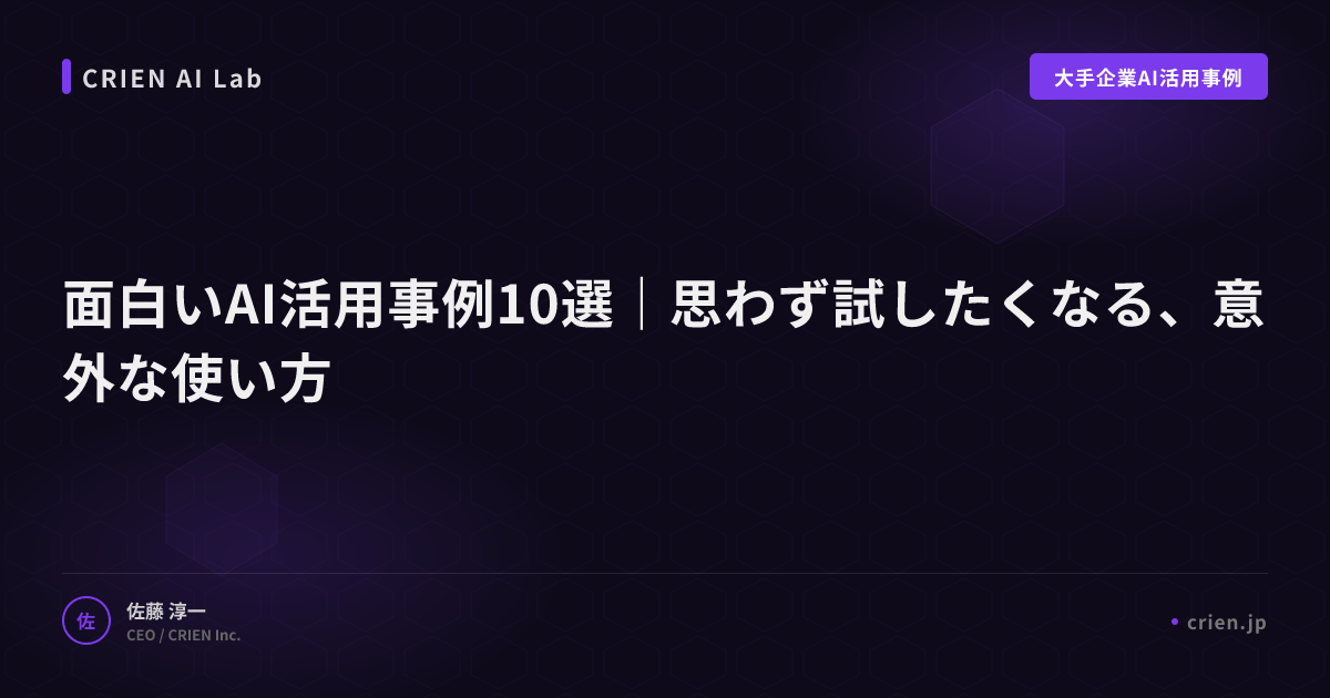 面白いAI活用事例10選｜思わず試したくなる、意外な使い方