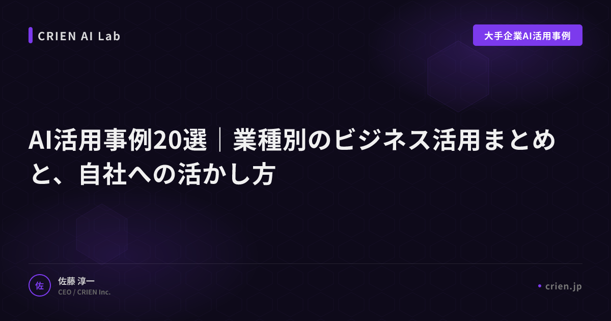 AI活用事例20選｜業種別のビジネス活用まとめと、自社への活かし方