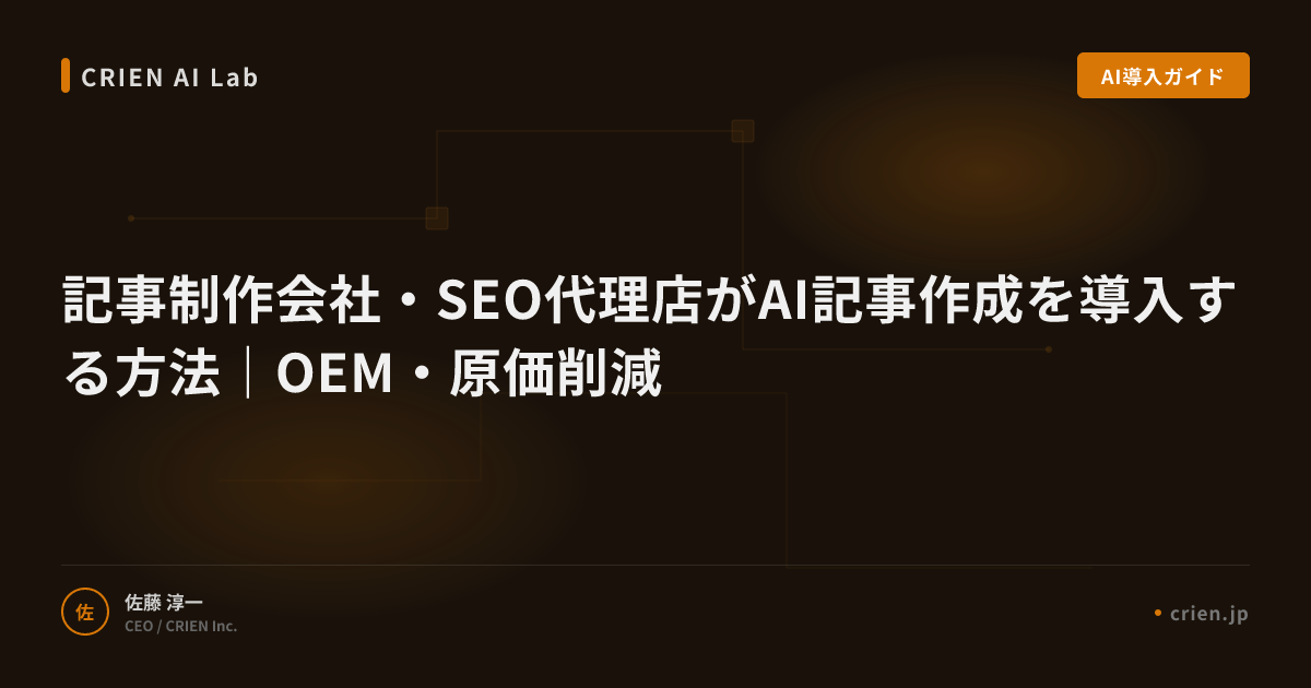 記事制作会社・SEO代理店がAI記事作成を導入する方法｜OEM・原価削減