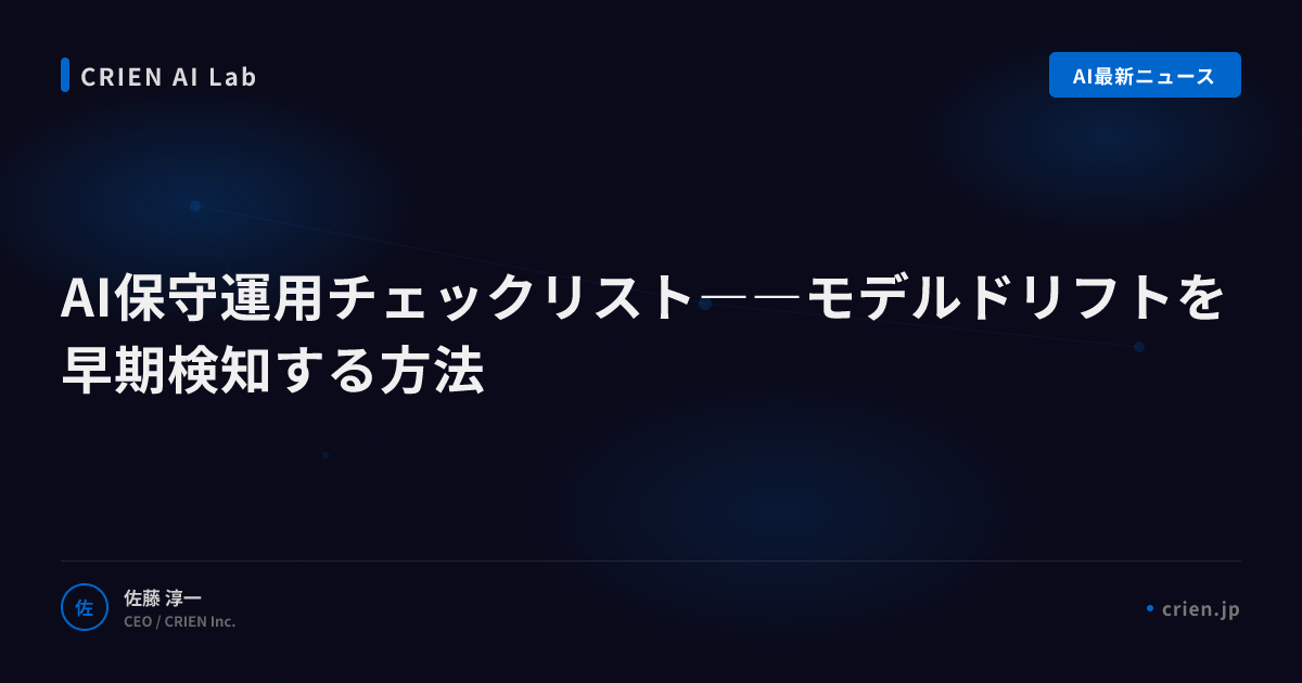 AI保守運用チェックリスト――モデルドリフトを早期検知する方法