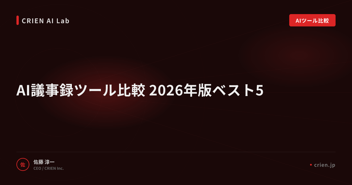 AI議事録ツール比較 2026年版ベスト5