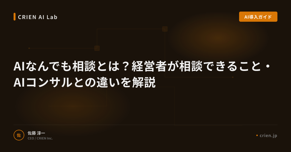 AIなんでも相談とは？経営者が相談できること・AIコンサルとの違いを解説