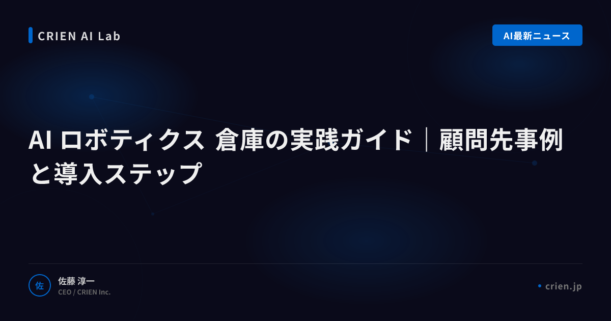 AIロボティクスで倉庫の人手不足を解消する