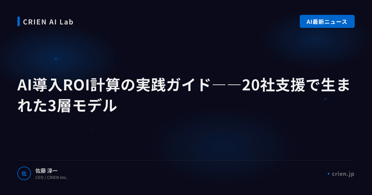 AI導入ROI計算の実践ガイド――20社支援で生まれた3層モデル