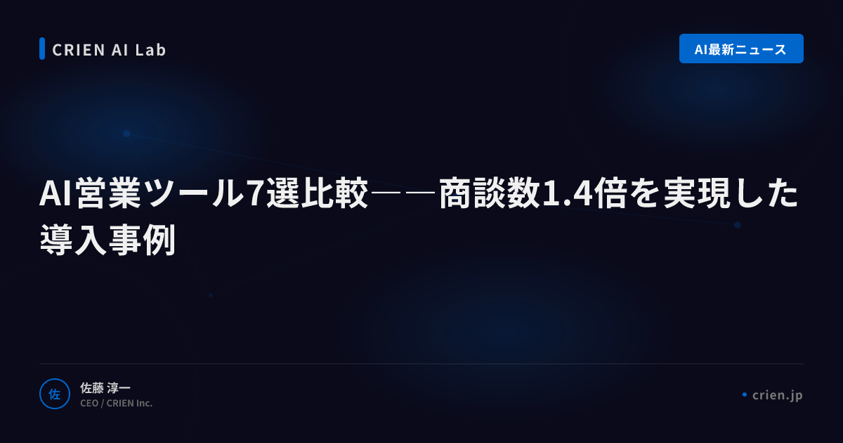 AI営業ツール7選比較――商談数1.4倍を実現した導入事例
