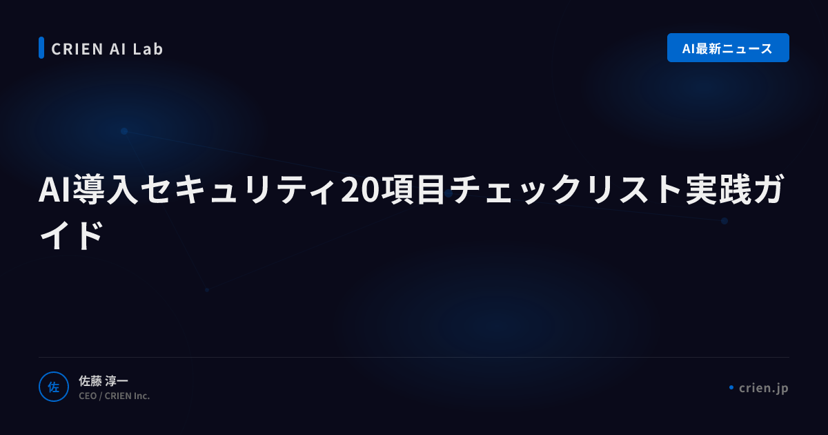 AI導入セキュリティ20項目チェックリスト実践ガイド