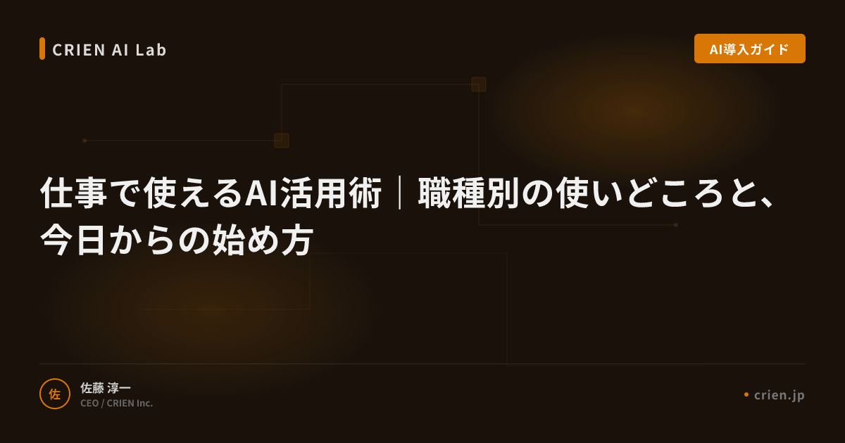 仕事で使えるAI活用術｜職種別の使いどころと、今日からの始め方