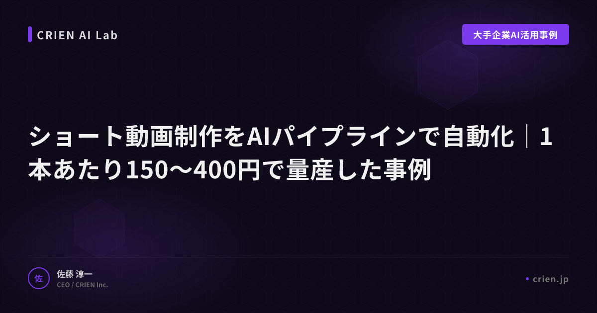 ショート動画制作をAIパイプラインで自動化｜1本あたり150〜400円で量産した事例