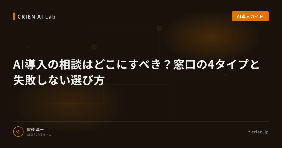 AI導入の相談はどこにすべき？窓口の4タイプと失敗しない選び方