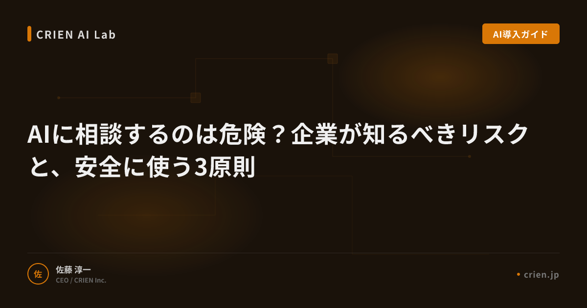 AIに相談するのは危険？企業が知るべきリスクと、安全に使う3原則