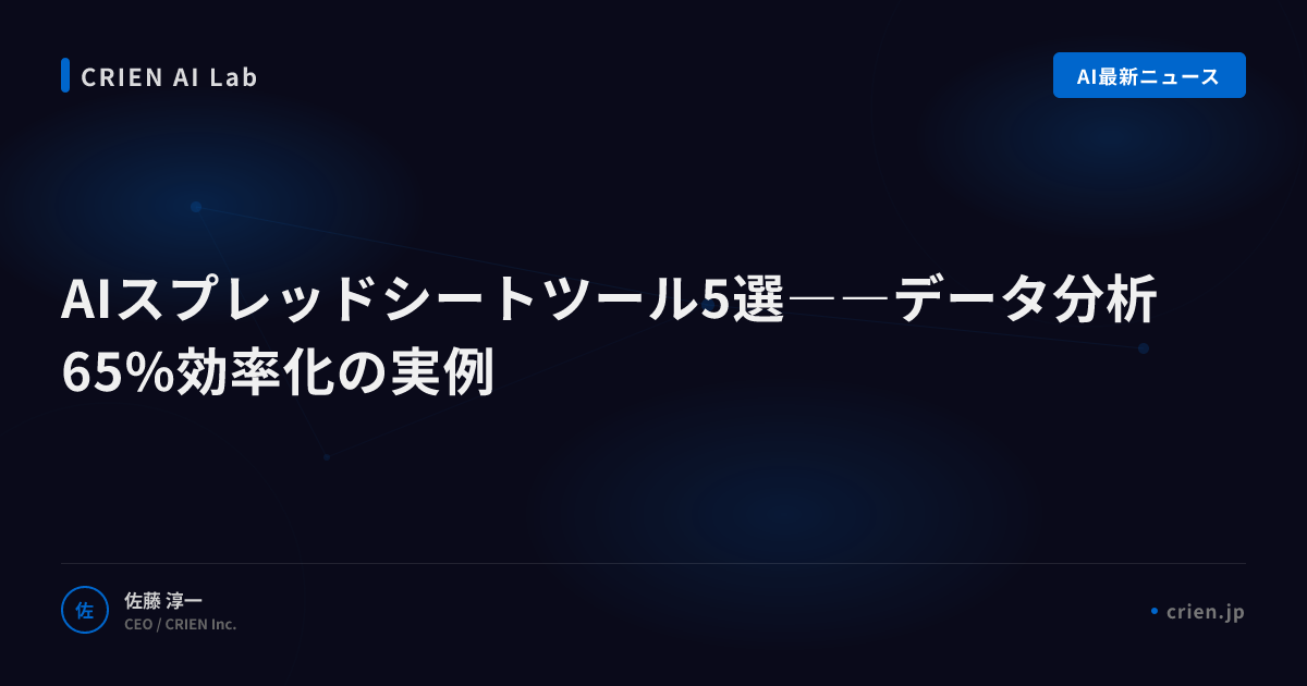 AIスプレッドシートツール5選――データ分析65%効率化の実例
