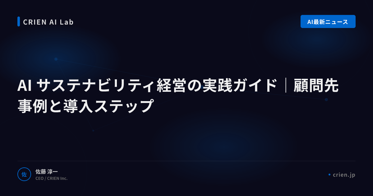 AIでサステナビリティとコスト削減を両立する