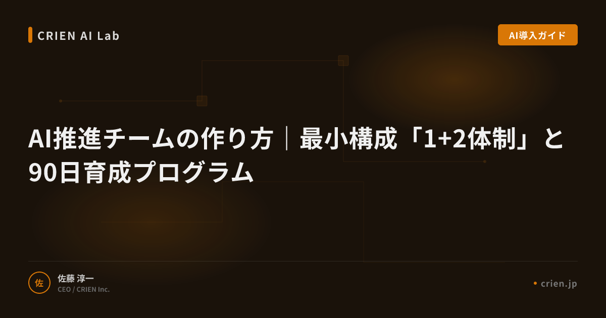 AI推進チームの作り方｜最小構成「1+2体制」と90日育成プログラム