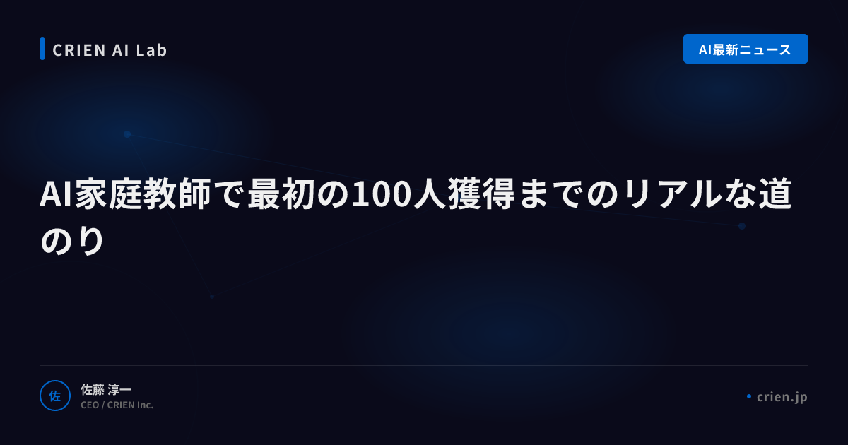 AI家庭教師で最初の100人獲得までのリアルな道のり