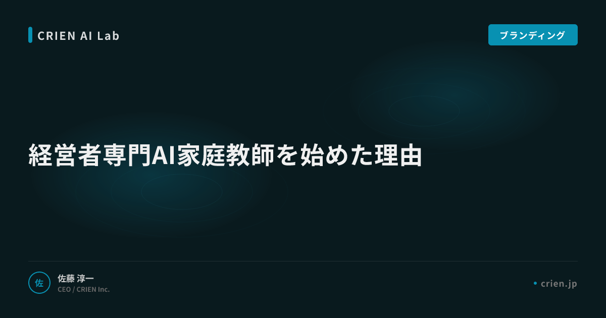 経営者専門AI家庭教師を始めた理由