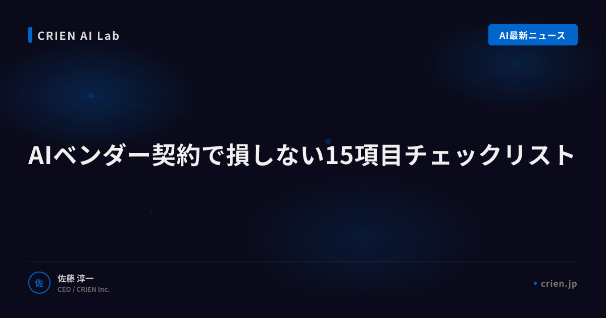 AIベンダー契約で損しない15項目チェックリスト