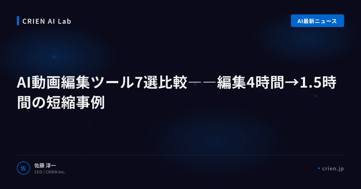 AI動画編集ツール7選比較――編集4時間→1.5時間の短縮事例