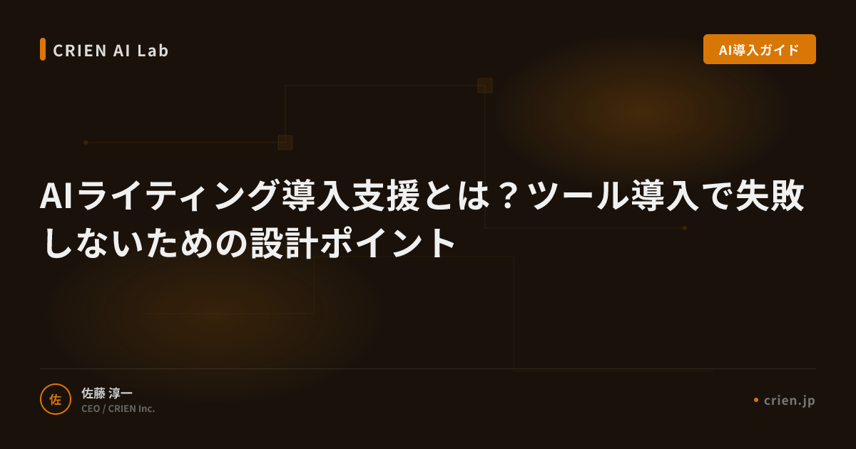 AIライティング導入支援とは？ツール導入で失敗しないための設計ポイント
