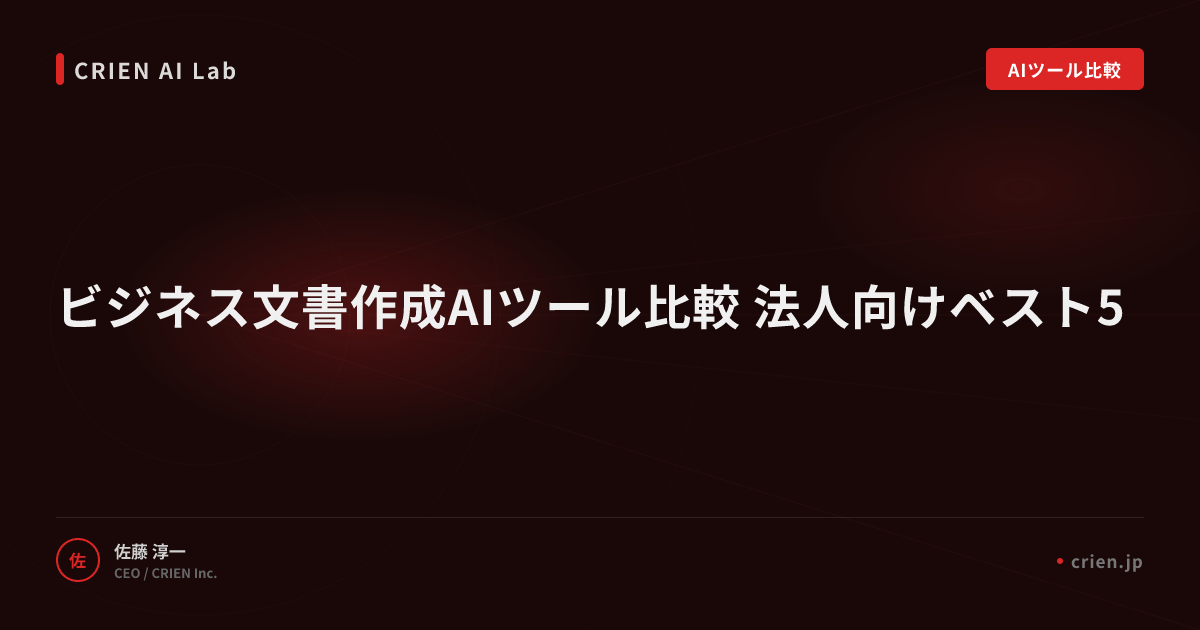 ビジネス文書作成AIツール比較 法人向けベスト5