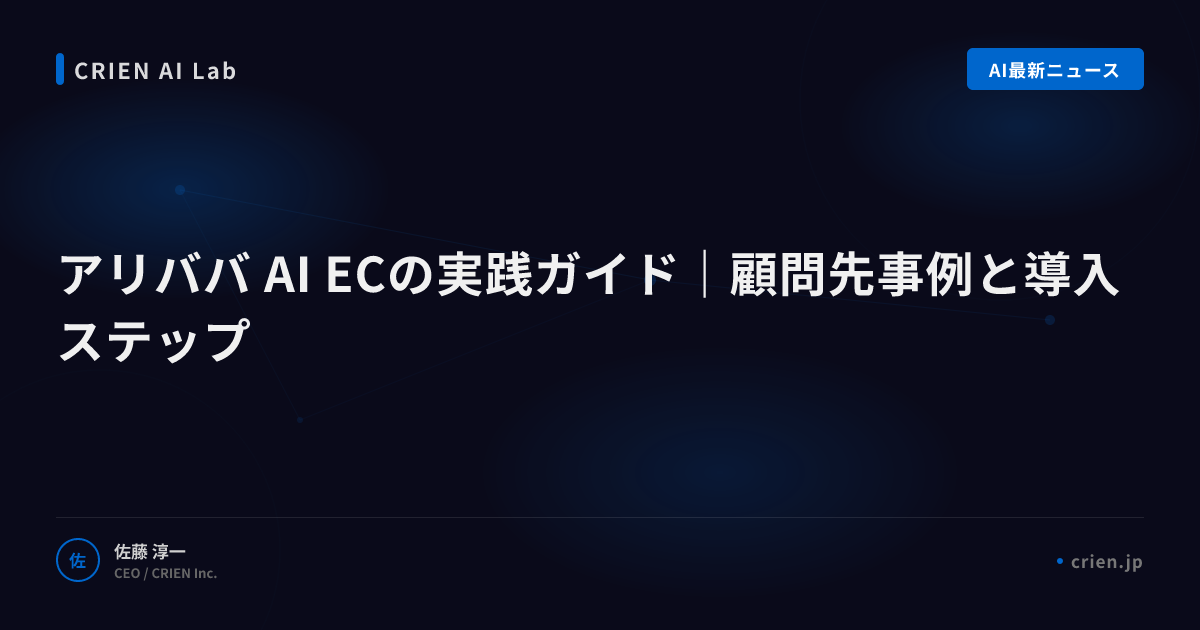 アリババのAI EC戦略が示す次世代の形