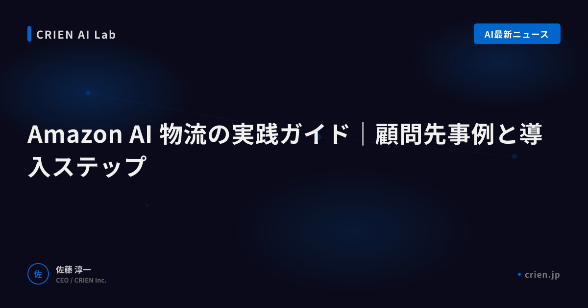 Amazon AI物流の自動化はどこまで進んだか
