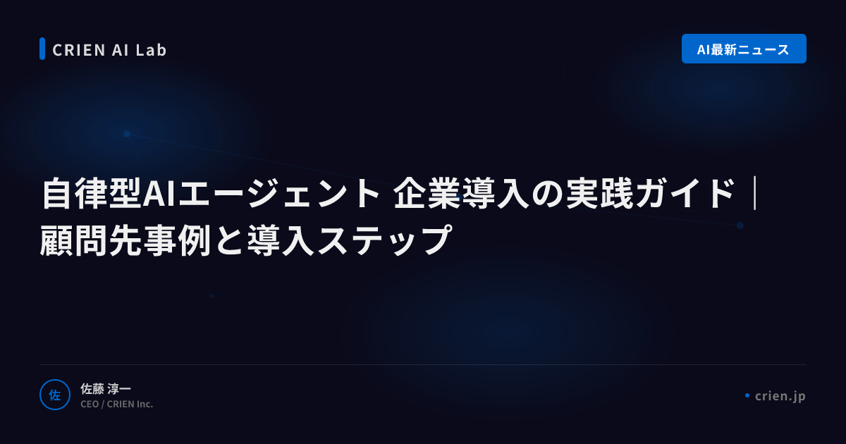 自律型AIエージェントで業務自動化する手法