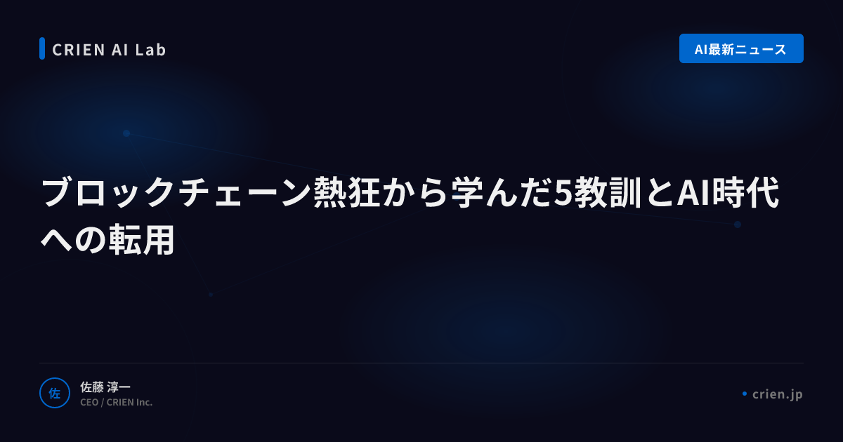 ブロックチェーン熱狂から学んだ5教訓とAI時代への転用