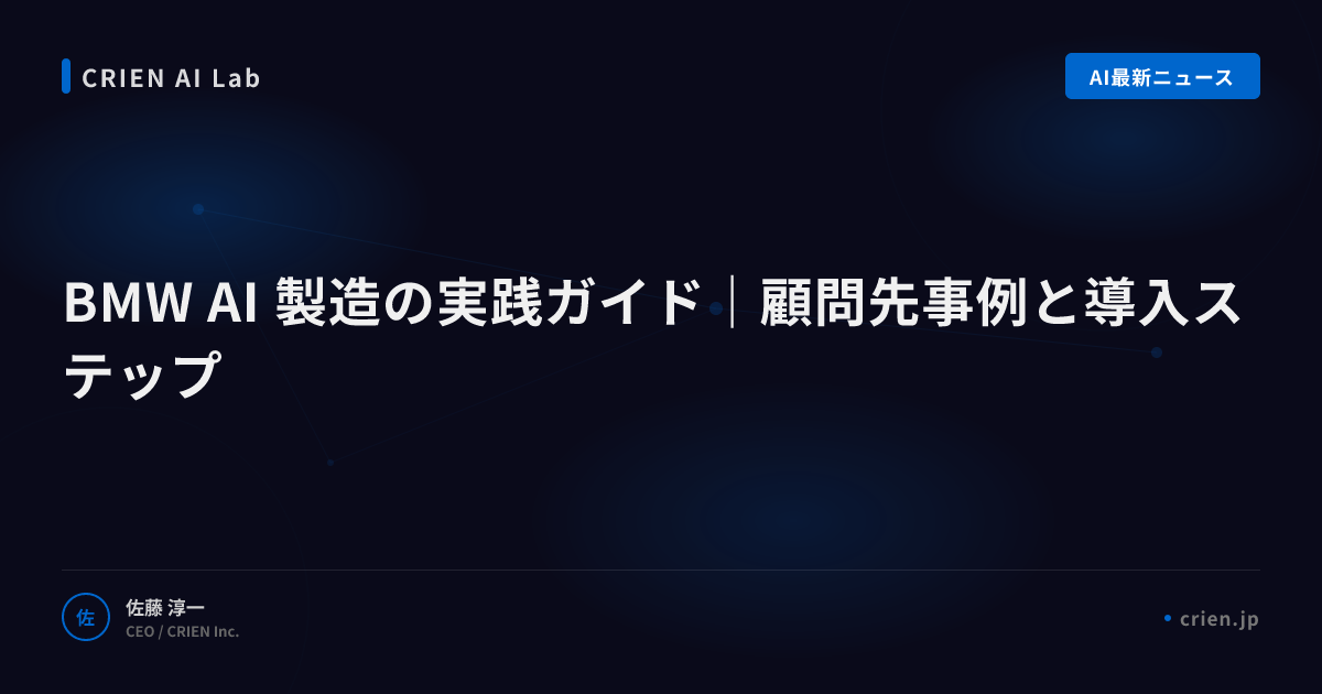 BMWのAI製造革新が示すスマート工場像