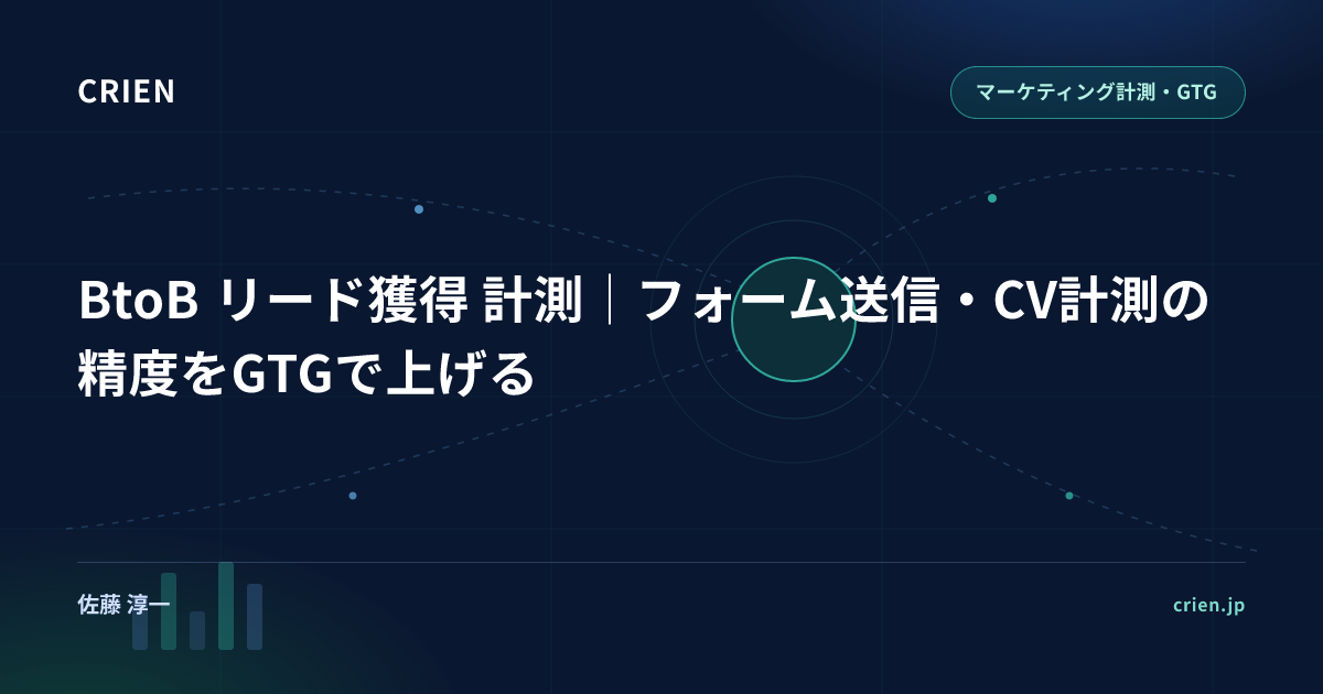 BtoB リード獲得 計測｜フォーム送信・CV計測の精度をGTGで上げる