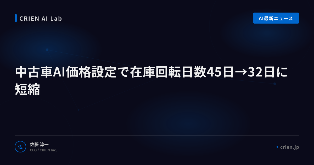 中古車AI価格設定で在庫回転日数45日→32日に短縮