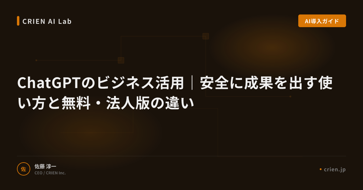 ChatGPTのビジネス活用｜安全に成果を出す使い方と無料・法人版の違い