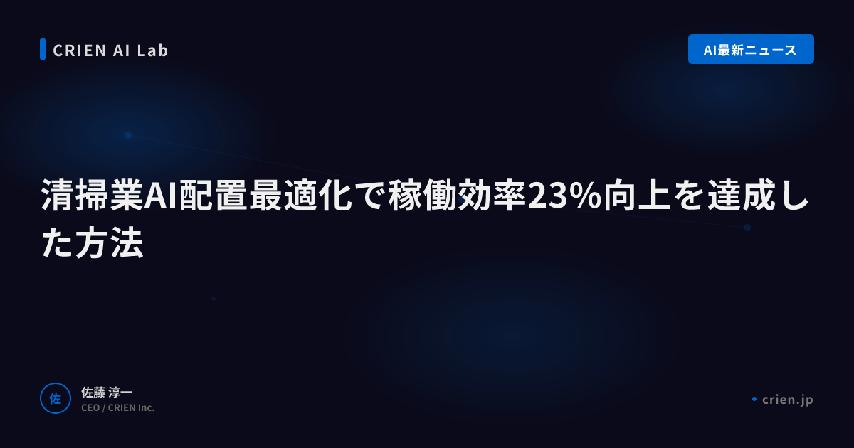清掃業AI配置最適化で稼働効率23%向上を達成した方法