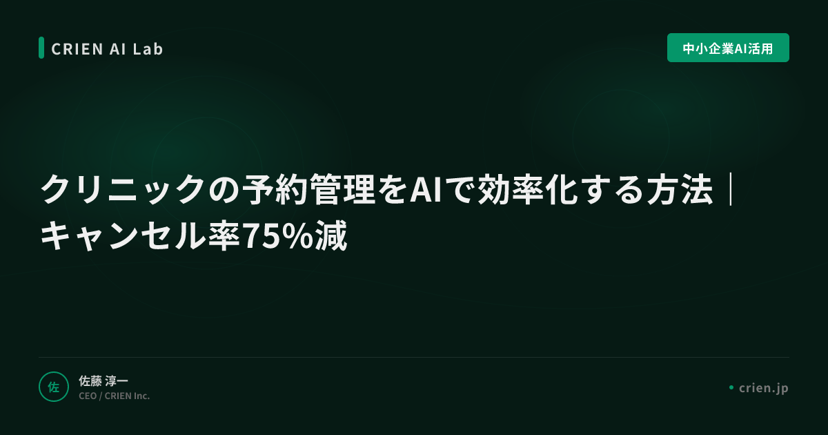 クリニックの予約管理をAIで効率化する方法｜キャンセル率75%減