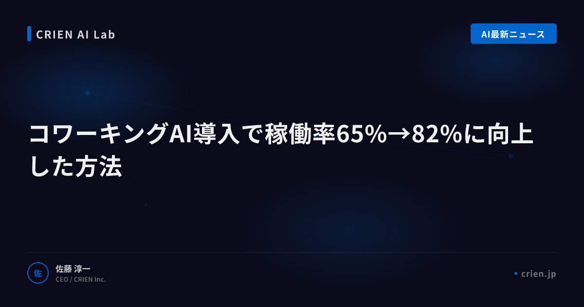コワーキングAI導入で稼働率65%→82%に向上した方法